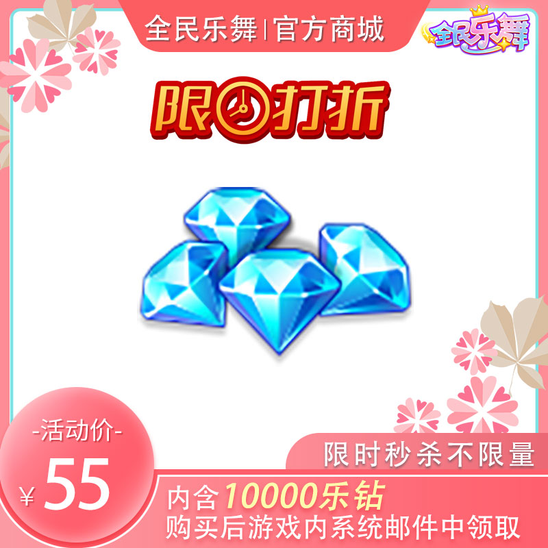 [限时抢购]10000乐钻限时秒杀特价！